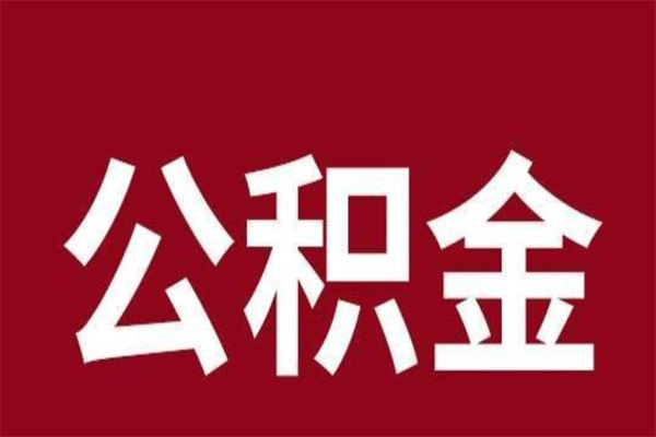 禹城2023市公积金取（21年公积金提取流程）