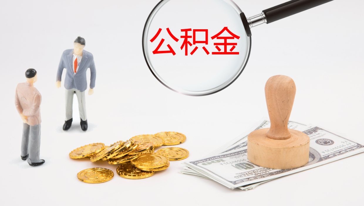 禹城公积金提（提公积金流程）